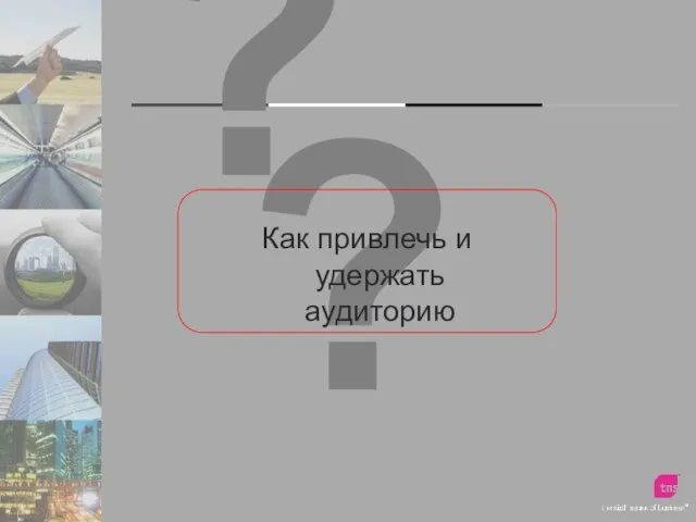 ? Как привлечь и удержать аудиторию ?