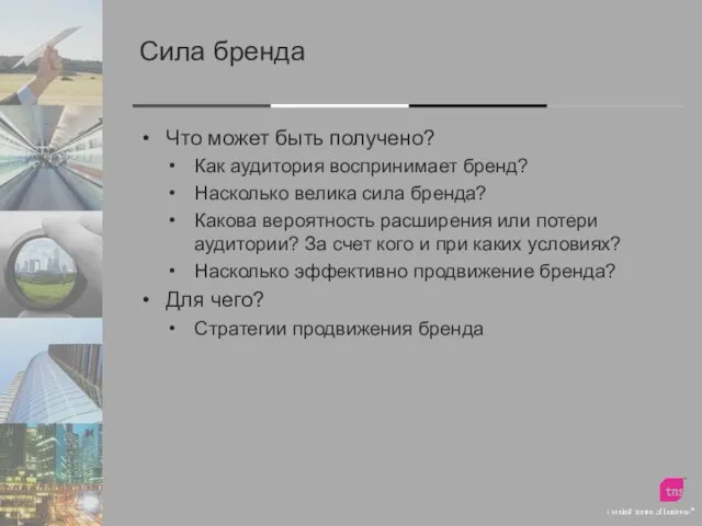 Сила бренда Что может быть получено? Как аудитория воспринимает бренд? Насколько велика