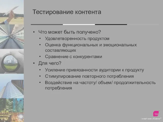 Тестирование контента Что может быть получено? Удовлетворенность продуктом Оценка функциональных и эмоциональных