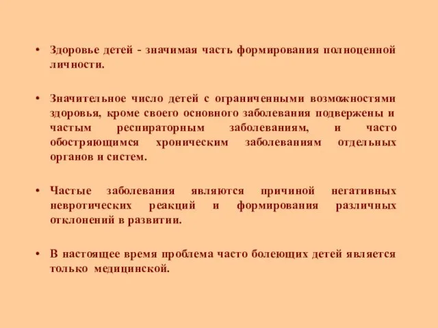 Здоровье детей - значимая часть формирования полноценной личности. Значительное число детей с