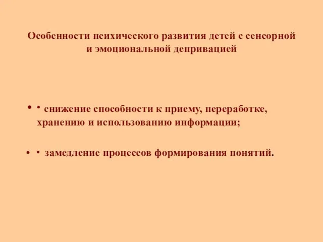 Особенности психического развития детей с сенсорной и эмоциональной депривацией ∙ снижение способности