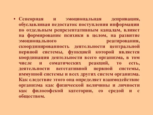 Сенсорная и эмоциональная депривация, обуславливая недостаток поступления информации по отдельным репрезентативным каналам,