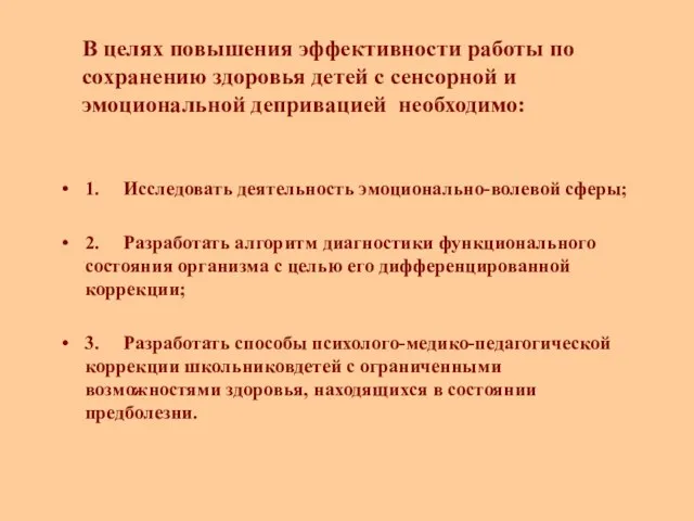 В целях повышения эффективности работы по сохранению здоровья детей с сенсорной и