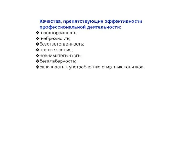 Качества, препятствующие эффективности профессиональной деятельности: неосторожность; небрежность; безответственность; плохое зрение; невнимательность; безалаберность;