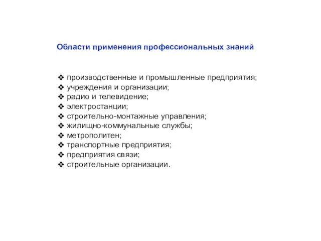 производственные и промышленные предприятия; учреждения и организации; радио и телевидение; электростанции; строительно-монтажные