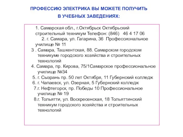 ПРОФЕССИЮ ЭЛЕКТРИКА ВЫ МОЖЕТЕ ПОЛУЧИТЬ В УЧЕБНЫХ ЗАВЕДЕНИЯХ: 1. Самарская обл., г.Октябрьск