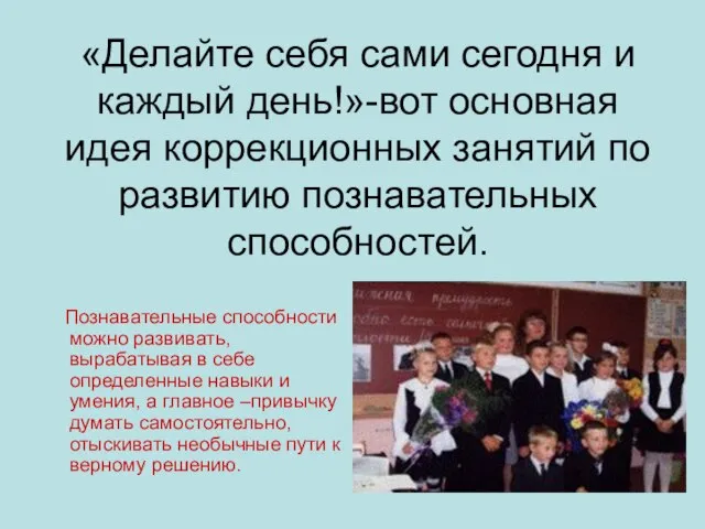 «Делайте себя сами сегодня и каждый день!»-вот основная идея коррекционных занятий по