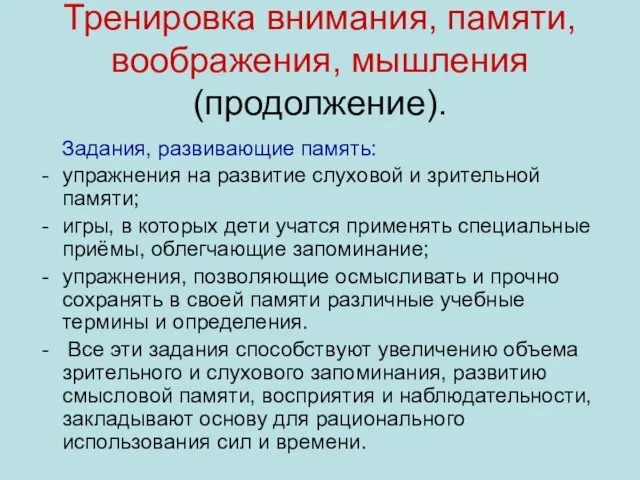 Тренировка внимания, памяти, воображения, мышления (продолжение). Задания, развивающие память: упражнения на развитие