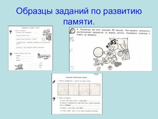 Образцы заданий по развитию памяти.