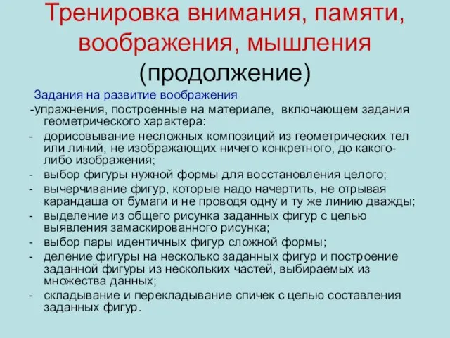 Тренировка внимания, памяти, воображения, мышления (продолжение) Задания на развитие воображения -упражнения, построенные