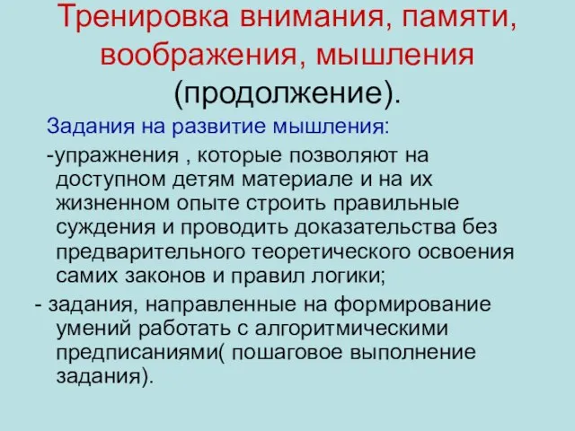 Тренировка внимания, памяти, воображения, мышления (продолжение). Задания на развитие мышления: -упражнения ,