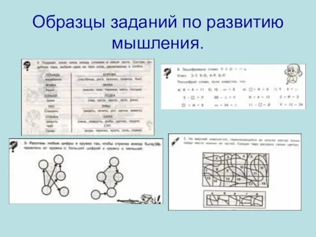 Образцы заданий по развитию мышления.