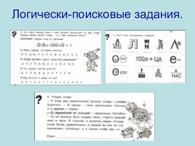 Логически-поисковые задания.