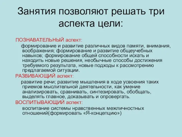 Занятия позволяют решать три аспекта цели: ПОЗНАВАТЕЛЬНЫЙ аспект: формирование и развитие различных