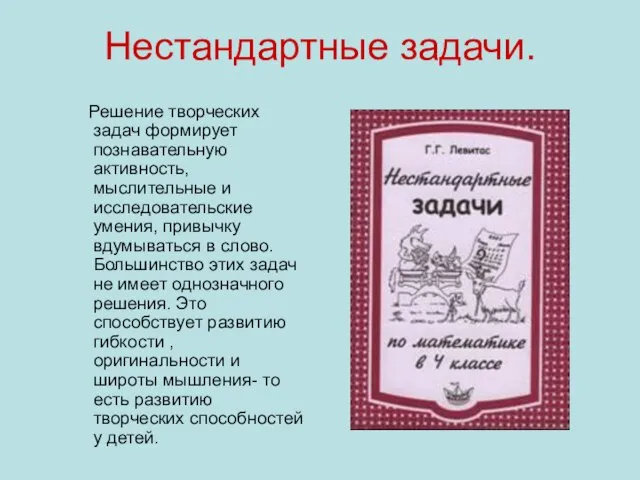 Нестандартные задачи. Решение творческих задач формирует познавательную активность, мыслительные и исследовательские умения,