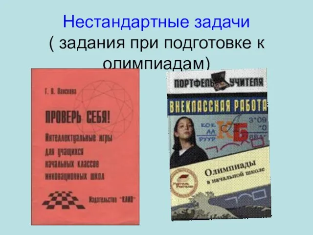 Нестандартные задачи ( задания при подготовке к олимпиадам)