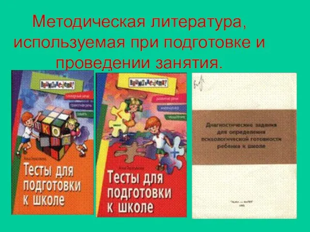 Методическая литература, используемая при подготовке и проведении занятия.