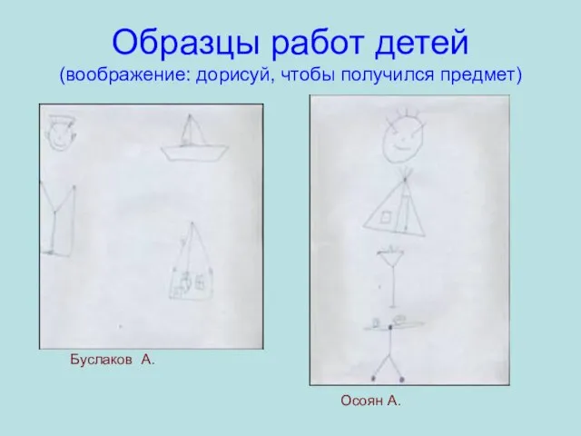 Образцы работ детей (воображение: дорисуй, чтобы получился предмет) Буслаков А. Осоян А.