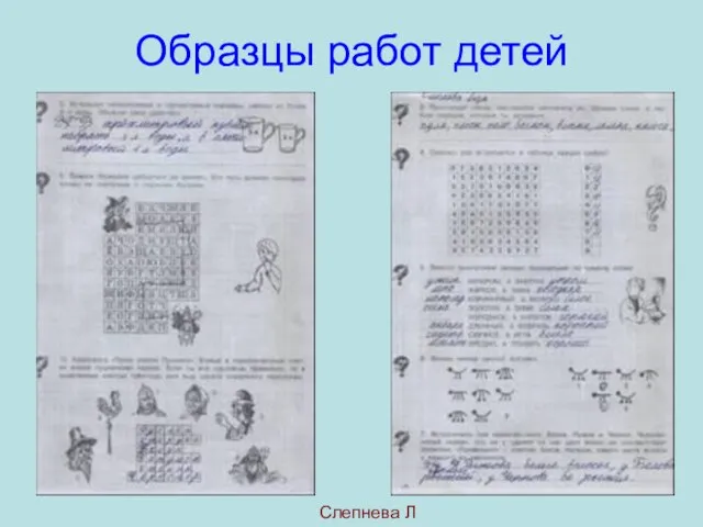 Образцы работ детей Слепнева Л