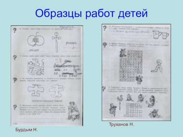 Образцы работ детей Бурдым Н. Труханов Н.