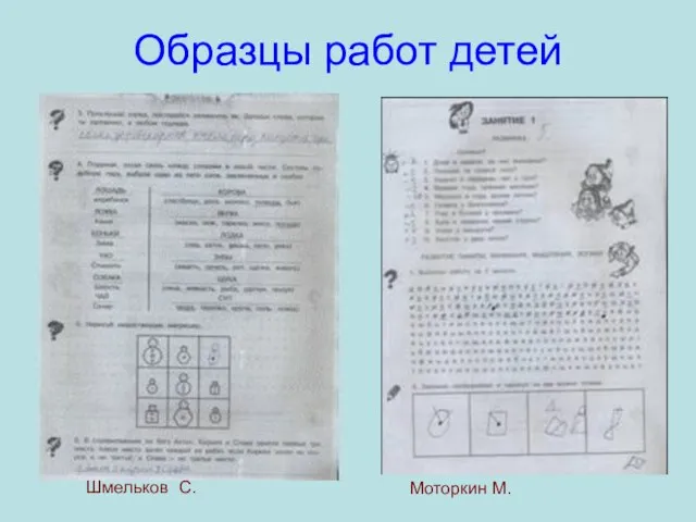 Образцы работ детей Шмельков С. Моторкин М.