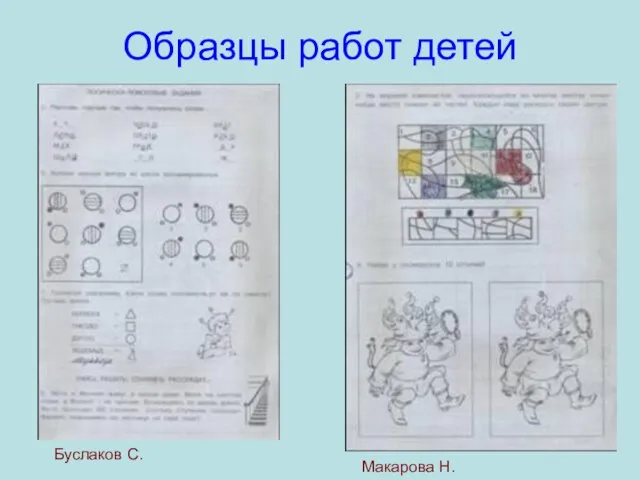 Образцы работ детей Буслаков С. Макарова Н.