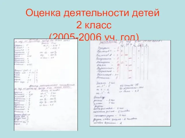 Оценка деятельности детей 2 класс (2005-2006 уч. год)