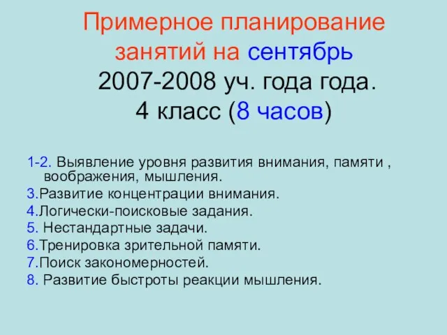 Примерное планирование занятий на сентябрь 2007-2008 уч. года года. 4 класс (8