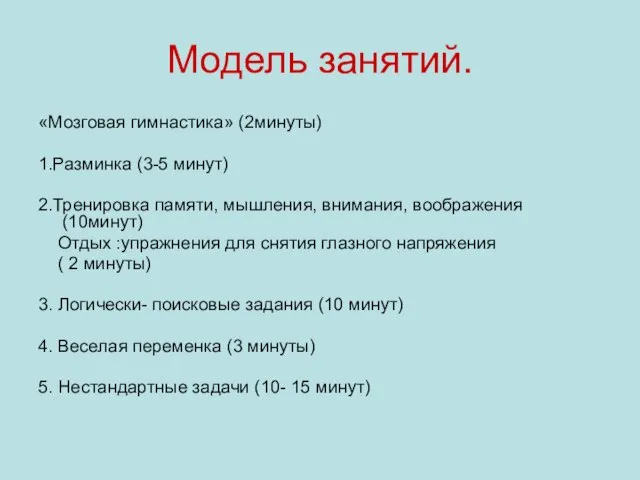 Модель занятий. «Мозговая гимнастика» (2минуты) 1.Разминка (3-5 минут) 2.Тренировка памяти, мышления, внимания,