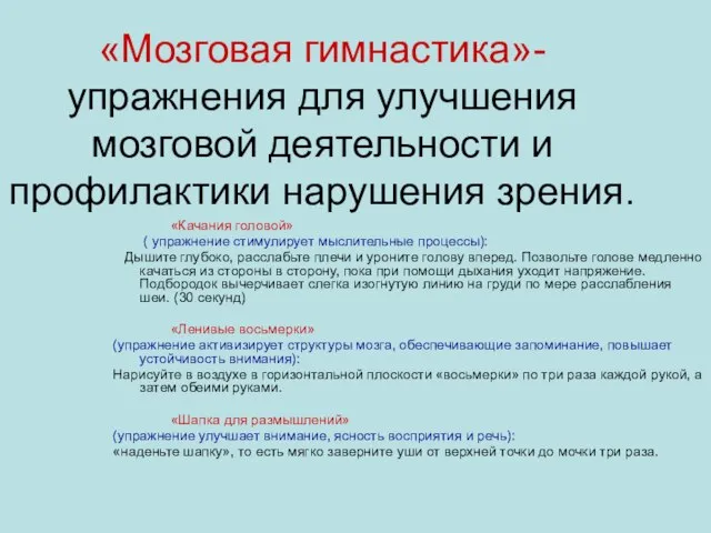 «Мозговая гимнастика»-упражнения для улучшения мозговой деятельности и профилактики нарушения зрения. «Качания головой»