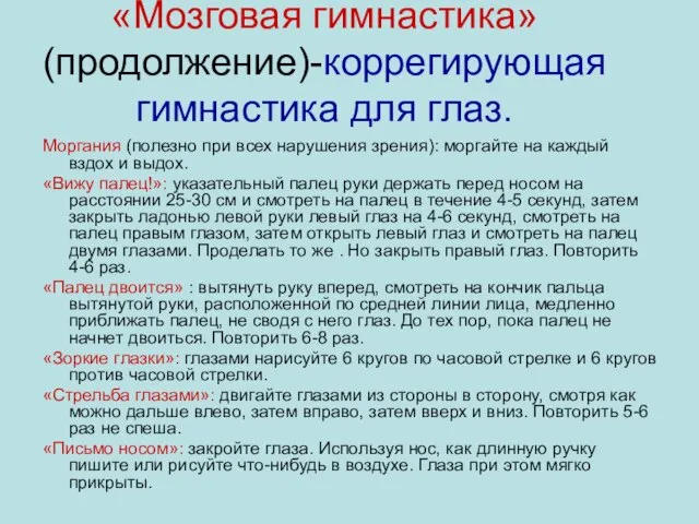 «Мозговая гимнастика» (продолжение)-коррегирующая гимнастика для глаз. Моргания (полезно при всех нарушения зрения):