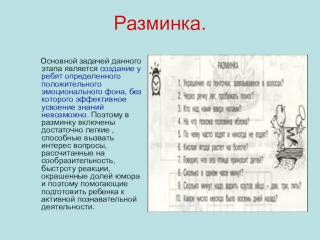 Разминка. Основной задачей данного этапа является создание у ребят определенного положительного эмоционального