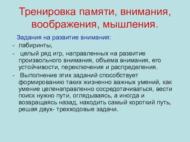 Тренировка памяти, внимания, воображения, мышления. Задания на развитие внимания: лабиринты, целый ряд