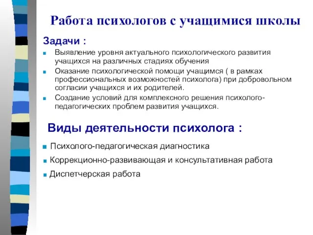 Работа психологов с учащимися школы Задачи : Выявление уровня актуального психологического развития