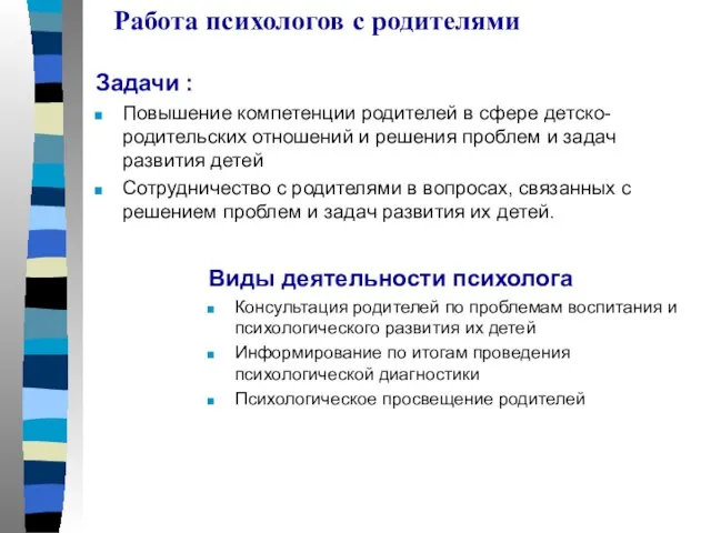 Работа психологов с родителями Виды деятельности психолога Консультация родителей по проблемам воспитания