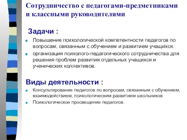 Сотрудничество с педагогами-предметниками и классными руководителями Задачи : Повышение психологической компетентности педагогов