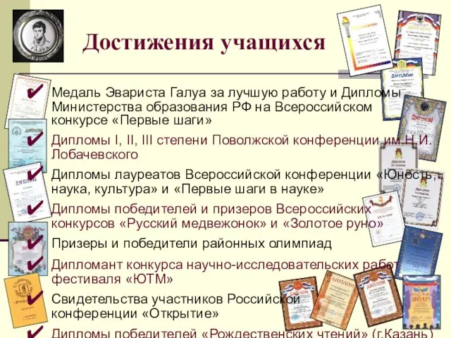 Достижения учащихся Медаль Эвариста Галуа за лучшую работу и Дипломы Министерства образования