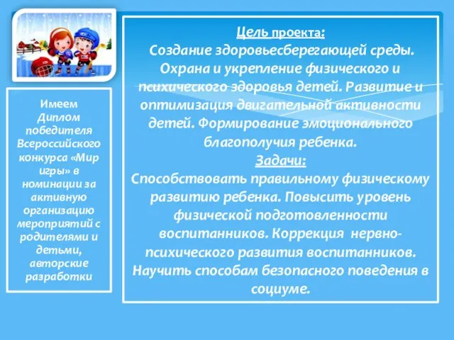 Цель проекта: Создание здоровьесберегающей среды. Охрана и укрепление физического и психического здоровья