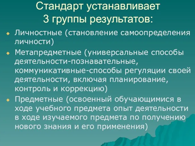 Стандарт устанавливает 3 группы результатов: Личностные (становление самоопределения личности) Метапредметные (универсальные способы