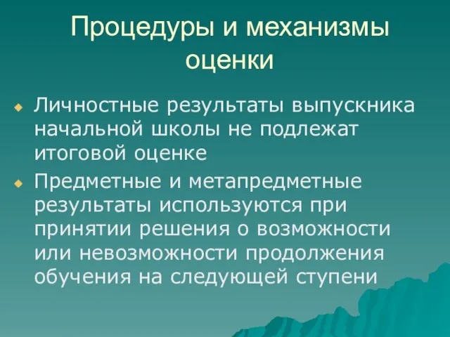 Процедуры и механизмы оценки Личностные результаты выпускника начальной школы не подлежат итоговой