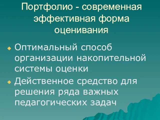 Портфолио - современная эффективная форма оценивания Оптимальный способ организации накопительной системы оценки