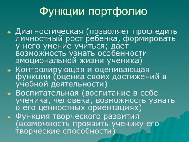 Функции портфолио Диагностическая (позволяет проследить личностный рост ребенка, формировать у него умение