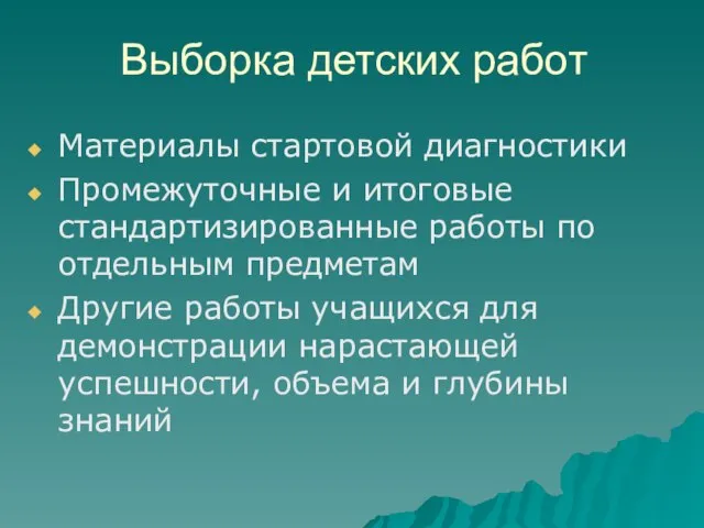 Выборка детских работ Материалы стартовой диагностики Промежуточные и итоговые стандартизированные работы по