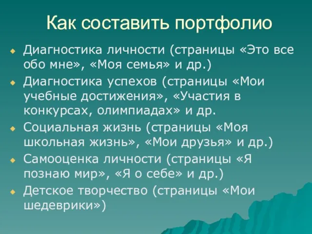 Как составить портфолио Диагностика личности (страницы «Это все обо мне», «Моя семья»