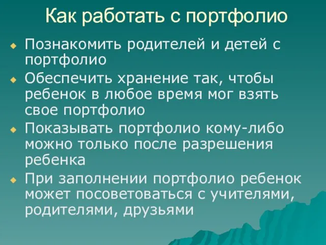 Как работать с портфолио Познакомить родителей и детей с портфолио Обеспечить хранение