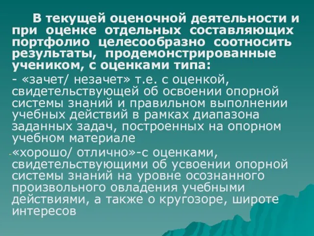 В текущей оценочной деятельности и при оценке отдельных составляющих портфолио целесообразно соотносить