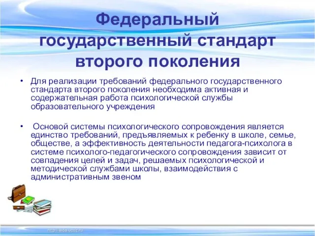 Федеральный государственный стандарт второго поколения Для реализации требований федерального государственного стандарта второго