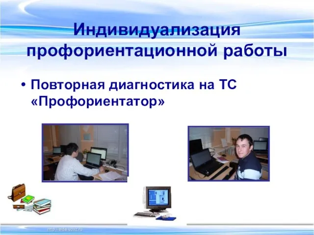 Индивидуализация профориентационной работы Повторная диагностика на ТС «Профориентатор»