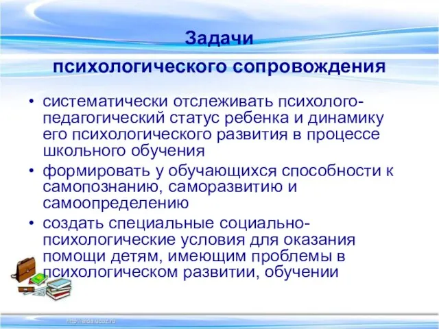 Задачи психологического сопровождения систематически отслеживать психолого-педагогический статус ребенка и динамику его психологического