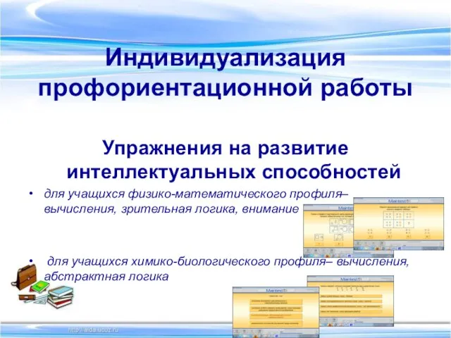 Индивидуализация профориентационной работы Упражнения на развитие интеллектуальных способностей для учащихся физико-математического профиля–